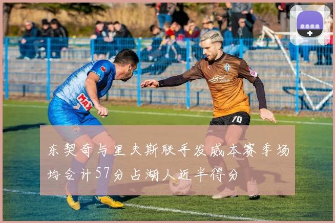 东契奇与里夫斯联手发威本赛季场均合计57分占湖人近半得分