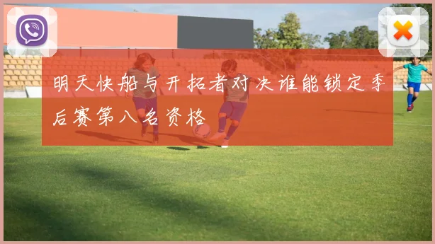 明天快船与开拓者对决谁能锁定季后赛第八名资格